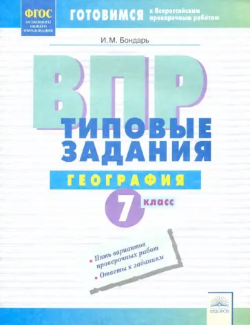 Ирина Бондарь - ВПР. География. 7 класс. Типовые задания. Тетрадь-практикум. ФГОС обложка книги