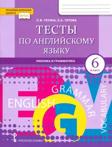 Тетина, Титова - Английский язык. 6 класс. Тесты. Лексика и грамматика. ФГОС обложка книги
