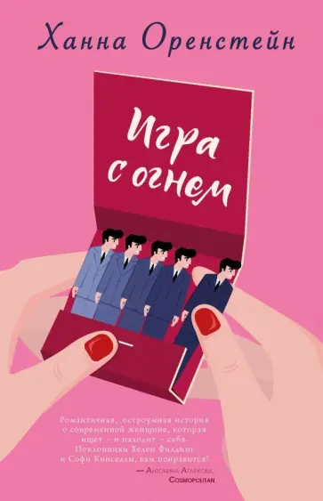 Ханна Оренстейн - Игра с огнем обложка книги