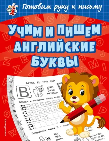 Ольга Александрова - Учим и пишем английские буквы Ольга Александрова - Учим и пишем английские буквы обложка книги