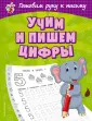 Светлячок. Готовим руку к письму (обложка)