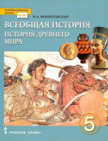 Федор Михайловский - Всеобщая история. История Древнего мира. 5 класс. Учебник. ФГОС обложка книги