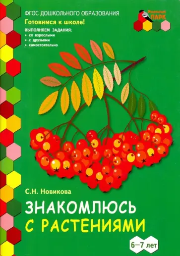 Светлана Новикова - Знакомлюсь с растениями. 6-7 лет. Развивающая тетрадь. 1-е полугодие. ФГОС ДО обложка книги