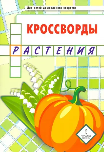 Юрий Болдырев - Кроссворды. Растения. Для детей дошкольного возраста Юрий Болдырев - Кроссворды. Растения. Для детей дошкольного возраста обложка книги