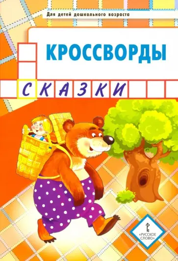 Юрий Болдырев - Кроссворды. Сказки. Для детей дошкольного возраста Юрий Болдырев - Кроссворды. Сказки. Для детей дошкольного возраста обложка книги