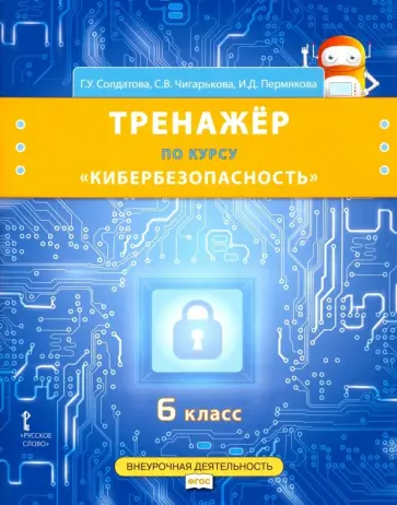 Солдатова, Чигарькова - Кибербезопасность. 6 класс. Рабочая тетрадь по курсу "Кибербезопасность". ФГОС обложка книги