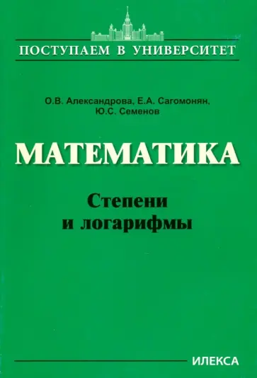 Александрова, Сагомонян - Математика. Степени и логарифмы обложка книги