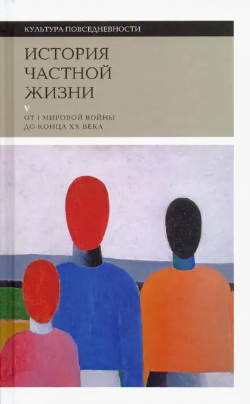 Боди-Жандро, Лево - История частной жизни. Том 5. От I Мировой войны до конца XX века Боди-Жандро, Лево - История частной жизни. Том 5. От I Мировой войны до конца XX века обложка книги