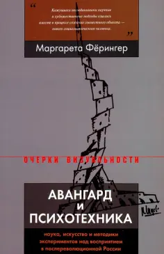 Маргарета Ферингер - Авангард и психотехника. Наука, искусство и методики экспериментов над восприятием обложка книги