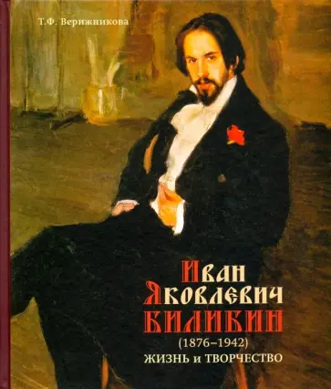 Татьяна Верижникова - Иван Яковлевич Билибин. Жизнь и творчество обложка книги