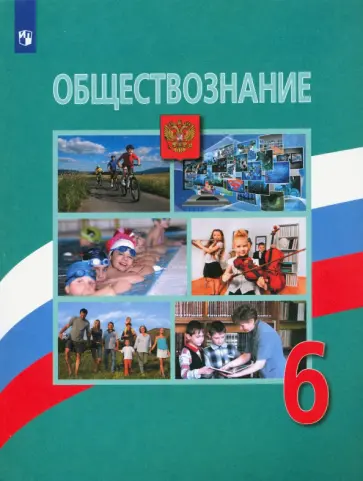 Боголюбов, Виноградова - Обществознание. 6 класс. Учебник. ФГОС Боголюбов, Виноградова - Обществознание. 6 класс. Учебник. ФГОС обложка книги