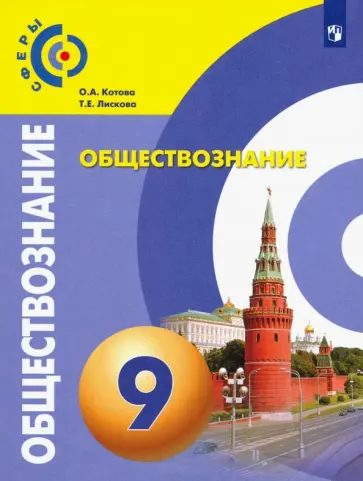 Котова, Лискова - Обществознание. 9 класс. Учебник. ФГОС обложка книги