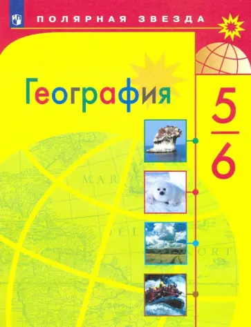 Алексеев, Николина - География. 5-6 класс. Учебник. ФП Алексеев, Николина - География. 5-6 класс. Учебник. ФП обложка книги