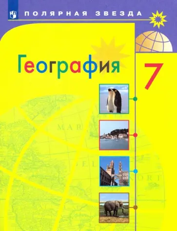 Алексеев, Николина - География. 7 класс. Учебник. ФГОС Алексеев, Николина - География. 7 класс. Учебник. ФГОС обложка книги
