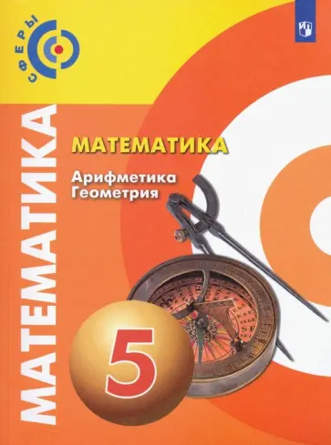 Бунимович, Дорофеев - Математика. Арифметика. Геометрия. 5 класс. Учебник. ФП. ФГОС Бунимович, Дорофеев - Математика. Арифметика. Геометрия. 5 класс. Учебник. ФП. ФГОС обложка книги
