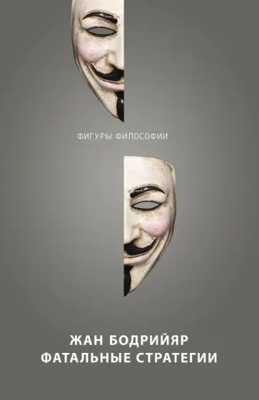 Жан Бодрийяр - Фатальные стратегии Жан Бодрийяр - Фатальные стратегии обложка книги