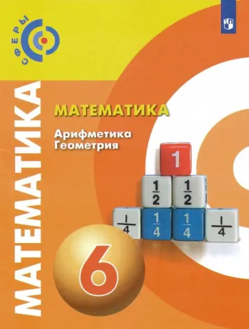 Бунимович, Кузнецова - Математика. Арифметика. Геометрия. 6 класс. Учебник. ФГОС Бунимович, Кузнецова - Математика. Арифметика. Геометрия. 6 класс. Учебник. ФГОС обложка книги