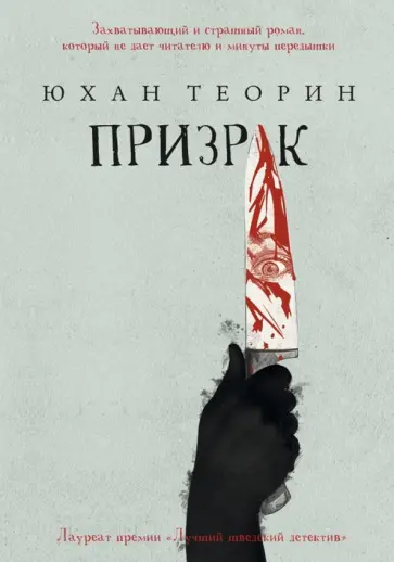 Юхан Теорин - Призрак Юхан Теорин - Призрак обложка книги