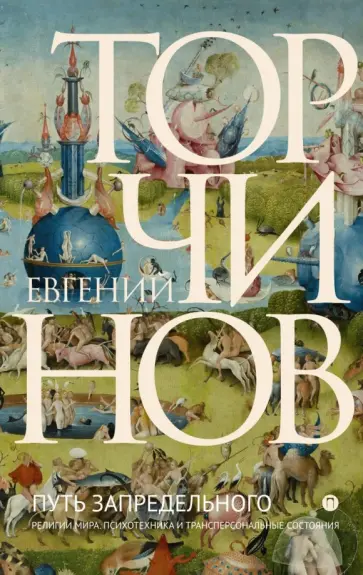 Евгений Торчинов - Путь запредельного. Религии мира. Психотехника и трансперсональные состояния обложка книги
