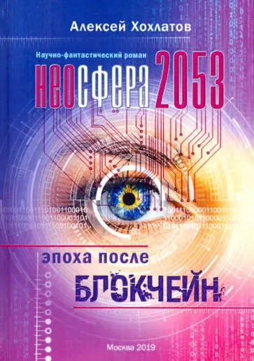 Алексей Хохлатов - Неосфера 2053. Эпоха после блокчейн обложка книги