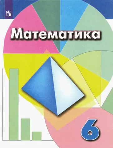 Дорофеев, Бунимович - Математика. 6 класс. Учебник. ФГОС Дорофеев, Бунимович - Математика. 6 класс. Учебник. ФГОС обложка книги