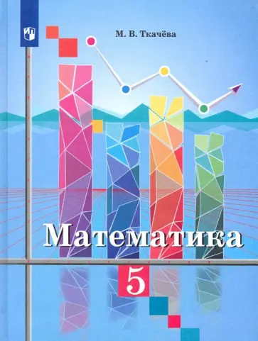 Мария Ткачева - Математика. 5 класс. Учебник. ФП Мария Ткачева - Математика. 5 класс. Учебник. ФП обложка книги