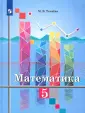 Математика. Ткачёва М.В.(5-6)