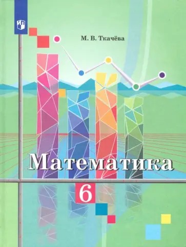 Мария Ткачева - Математика. 6 класс. Учебник. ФП Мария Ткачева - Математика. 6 класс. Учебник. ФП обложка книги