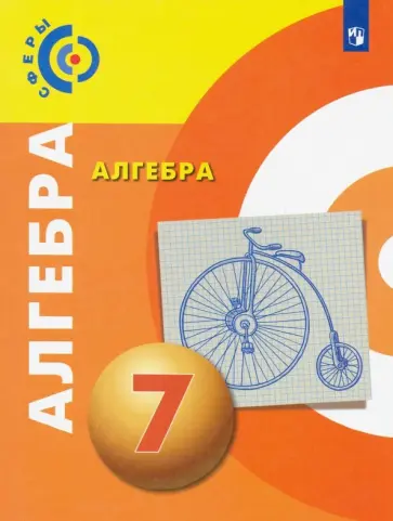 Бунимович, Кузнецова - Алгебра. 7 класс. Учебник. ФП Бунимович, Кузнецова - Алгебра. 7 класс. Учебник. ФП обложка книги