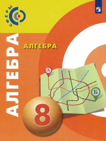 Бунимович, Кузнецова - Алгебра. 8 класс. Учебник. ФГОС Бунимович, Кузнецова - Алгебра. 8 класс. Учебник. ФГОС обложка книги