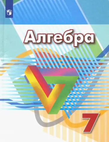 Дорофеев, Кузнецова - Алгебра. 7 класс. Учебник. ФГОС Дорофеев, Кузнецова - Алгебра. 7 класс. Учебник. ФГОС обложка книги