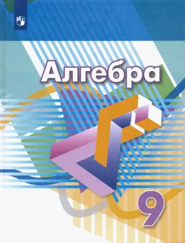 Дорофеев, Бунимович - Алгебра. 9 класс. Учебник. ФП. ФГОС Дорофеев, Бунимович - Алгебра. 9 класс. Учебник. ФП. ФГОС обложка книги