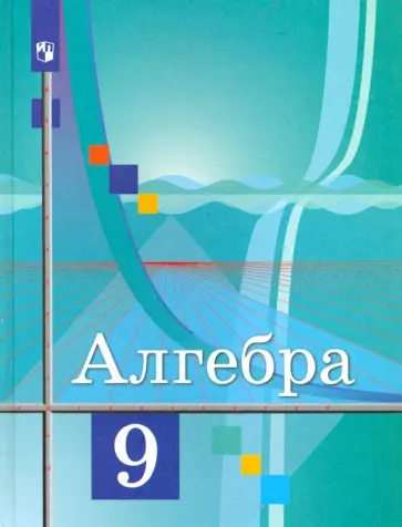 Колягин, Ткачева - Алгебра. 9 класс. Учебник. ФГОС Колягин, Ткачева - Алгебра. 9 класс. Учебник. ФГОС обложка книги