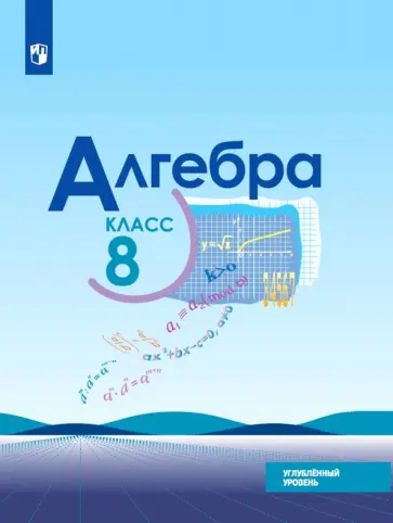 ГДЗ по алгебре для 8 класса — Арефьева (2024)