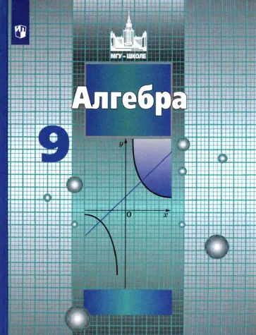 Никольский, Потапов - Алгебра. 9 класс. Учебник. ФГОС Никольский, Потапов - Алгебра. 9 класс. Учебник. ФГОС обложка книги