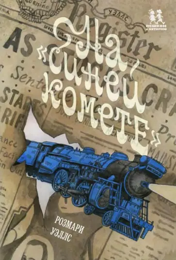 Розмари Уэллс - На "Синей Комете" Розмари Уэллс - На "Синей Комете" обложка книги