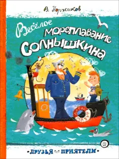 Виталий Коржиков - Веселое мореплавание Солнышкина Виталий Коржиков - Веселое мореплавание Солнышкина обложка книги