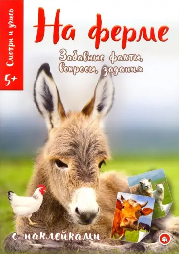 Смотри и учись. На ферме Смотри и учись. На ферме обложка книги