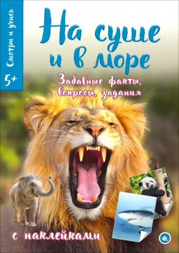 Смотри и учись. На суше и в море Смотри и учись. На суше и в море обложка книги