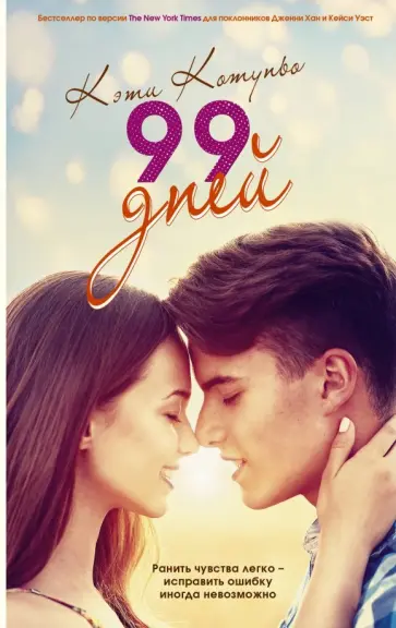 Кэти Котуньо - 99 дней обложка книги