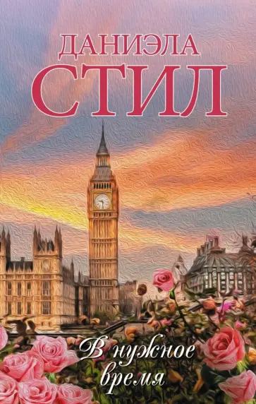 Даниэла Стил - В нужное время обложка книги