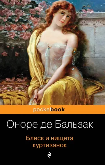 Оноре Бальзак - Блеск и нищета куртизанок обложка книги