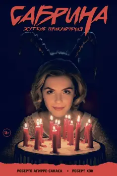 Роберто Агирре-Сакаса - Сабрина, маленькая ведьма. Жуткие Приключения. Суровое испытание обложка книги