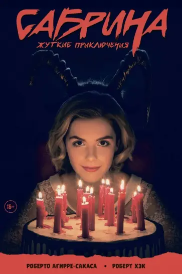 Роберто Агирре-Сакаса - Сабрина, маленькая ведьма. Жуткие Приключения. Суровое испытание Роберто Агирре-Сакаса - Сабрина, маленькая ведьма. Жуткие Приключения. Суровое испытание обложка книги