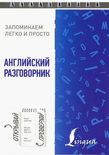 Английский разговорник обложка книги