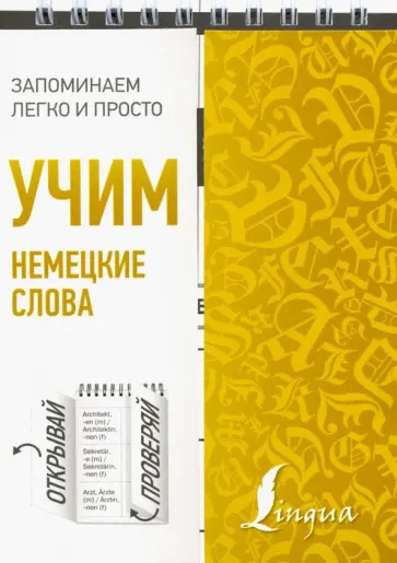 Учим немецкие слова Учим немецкие слова обложка книги