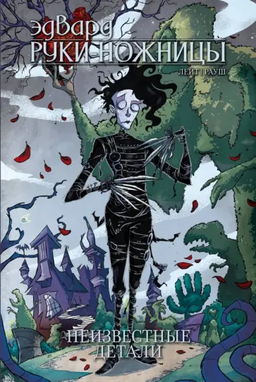 Кейт Лейт - Эдвард Руки-Ножницы. Неизвестные детали Кейт Лейт - Эдвард Руки-Ножницы. Неизвестные детали обложка книги