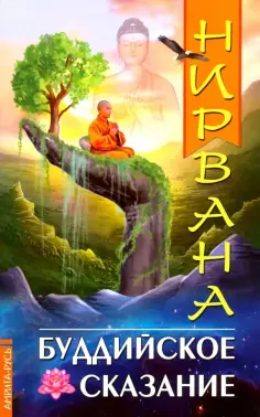 Нирвана. Буддийское сказание обложка книги