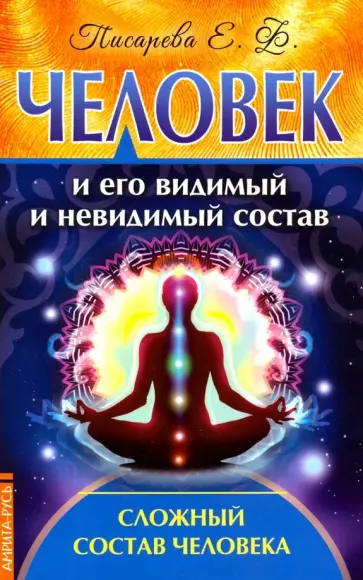 Елена Писарева - Человек и его видимый и невидимый состав. Сложный состав человека обложка книги