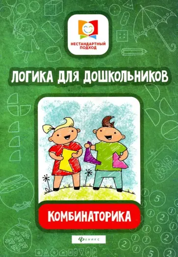 Елена Субботина - Логика для дошкольников. Комбинаторика Елена Субботина - Логика для дошкольников. Комбинаторика обложка книги
